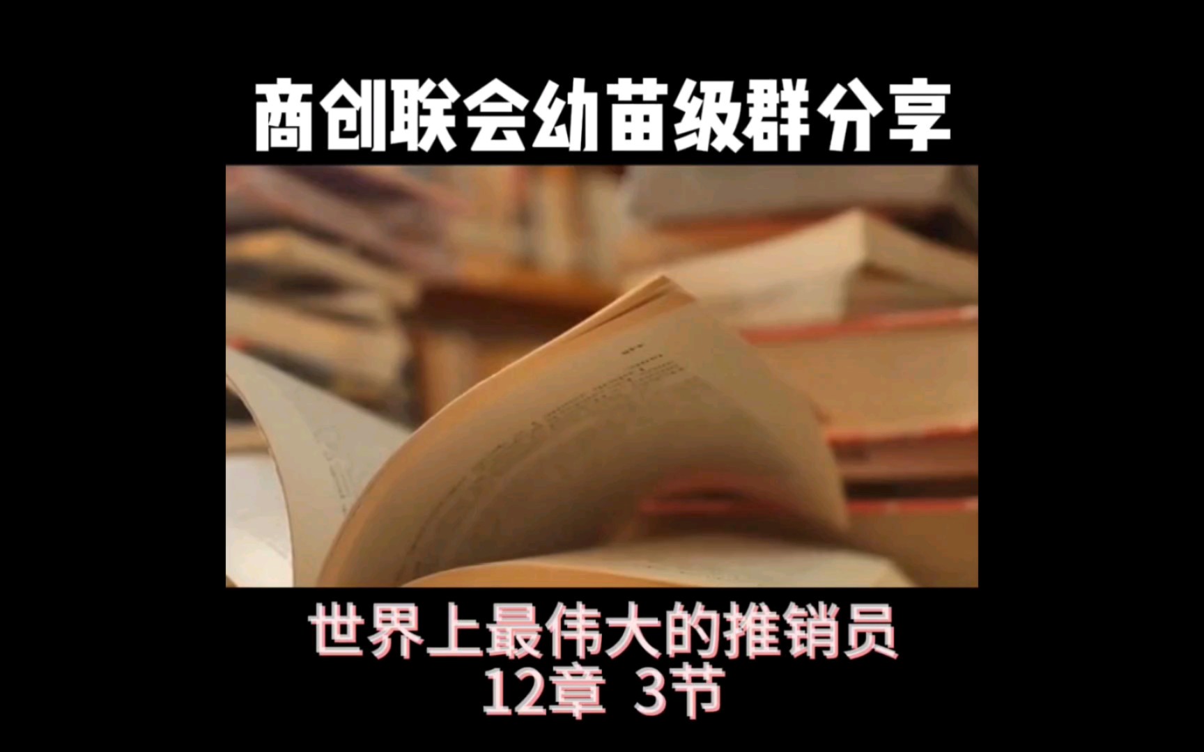 商创联会幼苗级群分享之《世界上最伟大的推销员》精选篇12章 3节(最后附上一期直播全程视频)哔哩哔哩bilibili