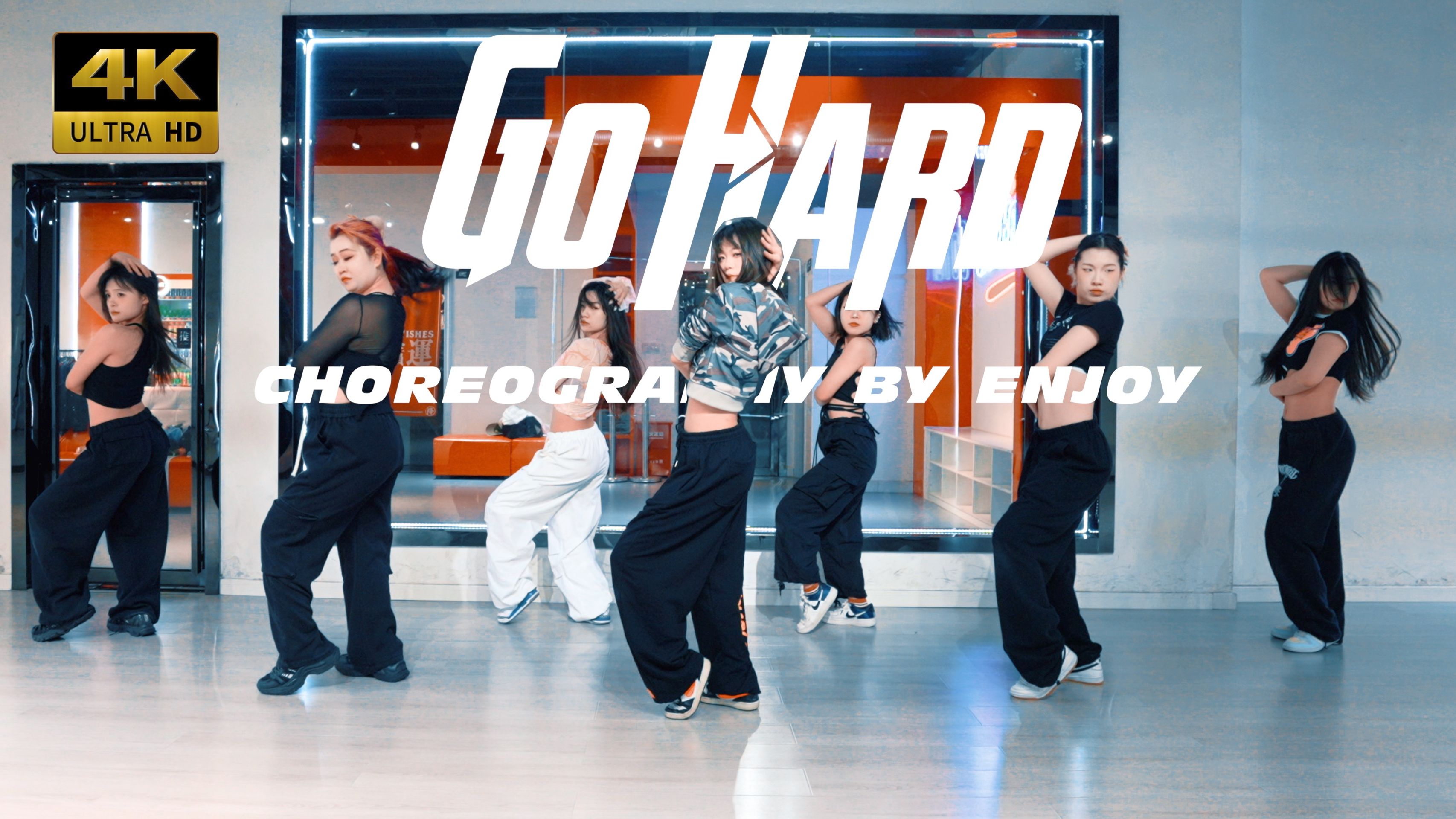 【CUBE舞室】即便阻拦,也势不可挡!樱玖编舞《GO HARD》哔哩哔哩bilibili