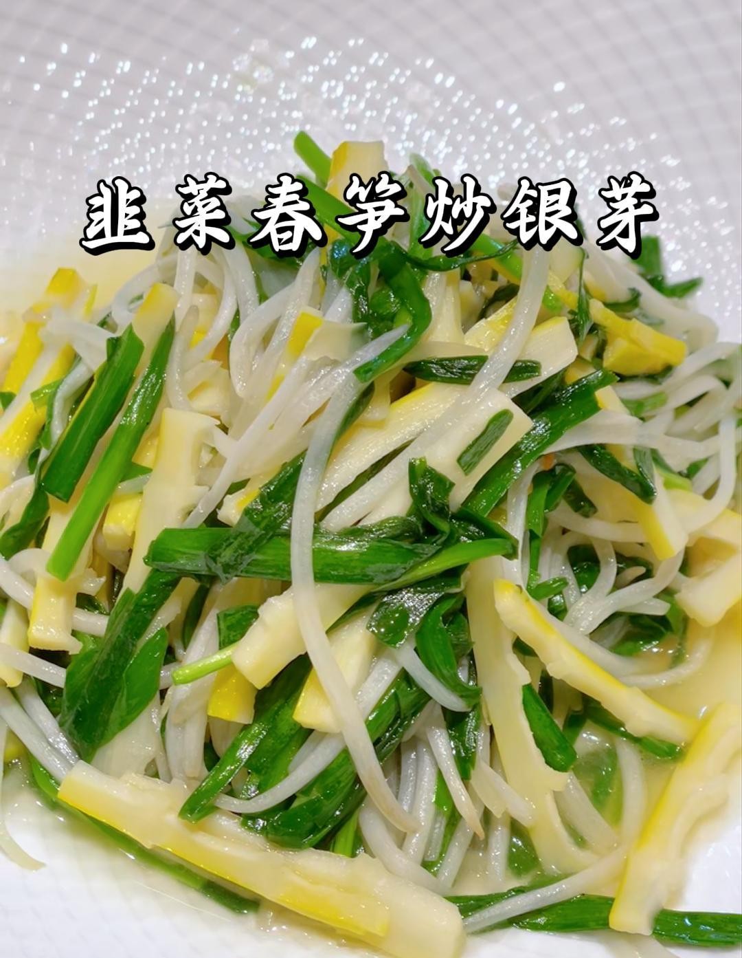 春日限定!韭菜春笋炒银芽鲜掉眉毛