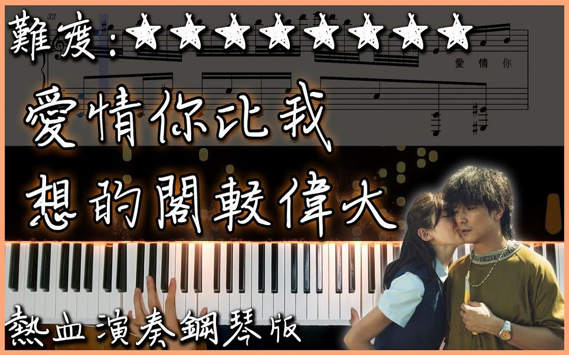 [图]【Piano Cover】我重新演奏了"愛情你比我想的閣較偉大"完整版｜《當男人戀愛時》電影主題曲｜熱血鋼琴演奏版