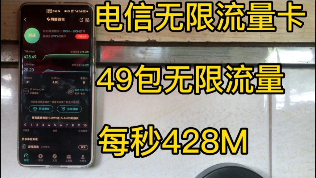 真实测评电信49包无限流量卡,支持5G不限速全国无禁区,无需预存,下载网速每秒高达428M,强烈推荐.哔哩哔哩bilibili