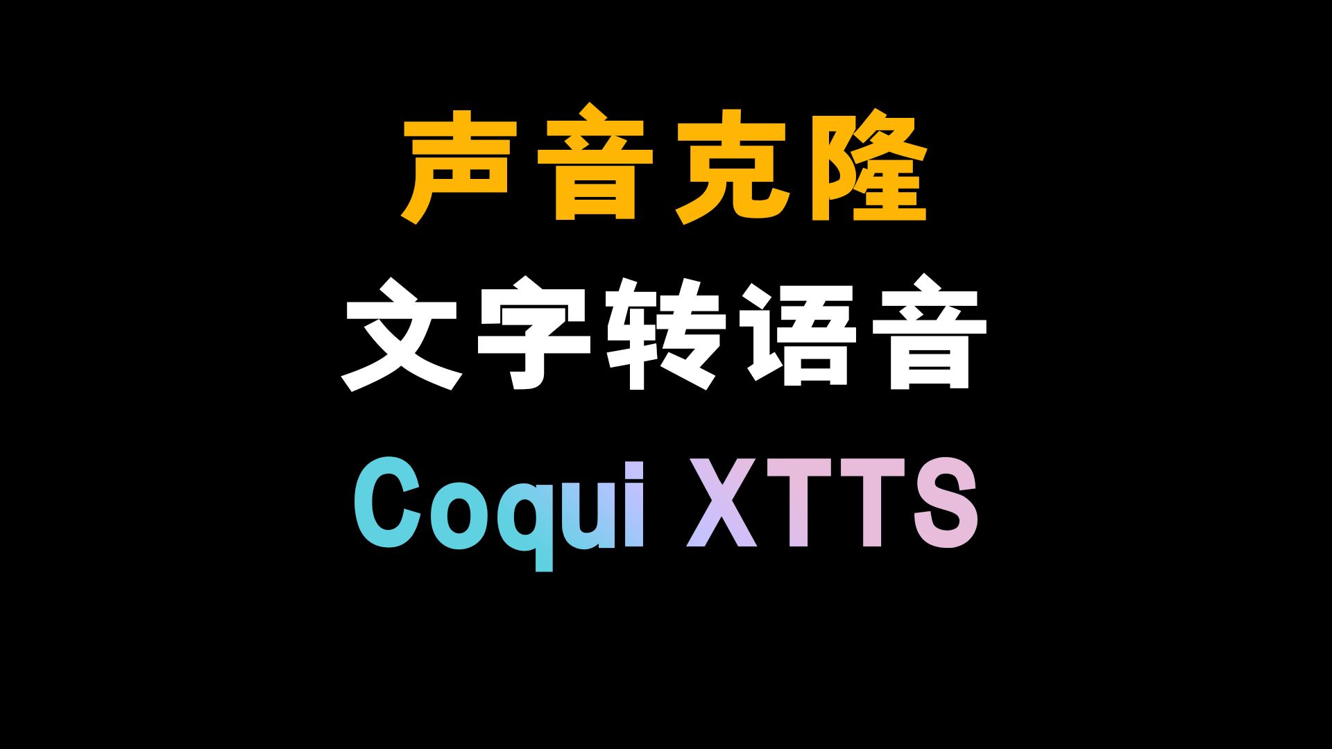 声音克隆,文字转语音,Coqui XTTS 配音神器,仙宫云在线云算力一键部署即可使用哔哩哔哩bilibili