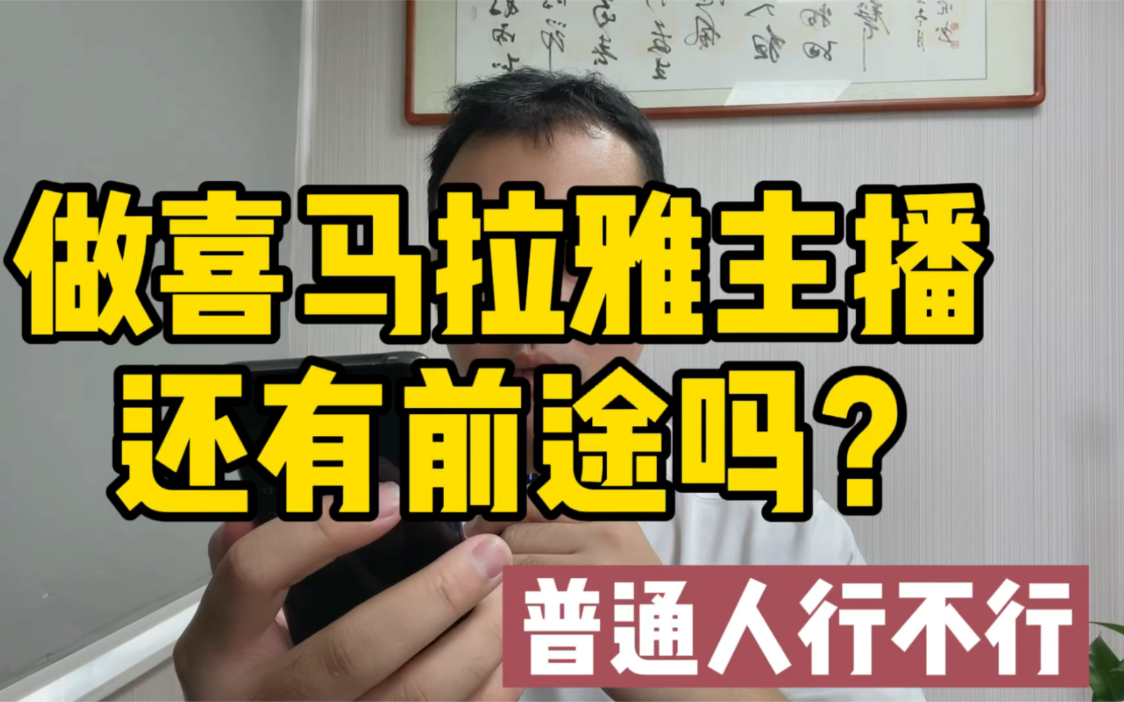 [图]现在做喜马拉雅主播还有前途吗？普通人行不行？