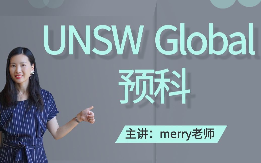 高二毕业的学生可以申请新南威尔士大学的预科吗?UNSW的预科升本科的GPA 成绩要求是多少?哔哩哔哩bilibili