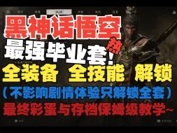 Download Video: 【黑神话悟空】爆肝全部存档合集！开局即最强毕业套！不跳剧情沉浸式过剧情必选！（附小白保姆级教学）解锁全部装备+全部技能+全部成就+全部道具+全通关完美存档！