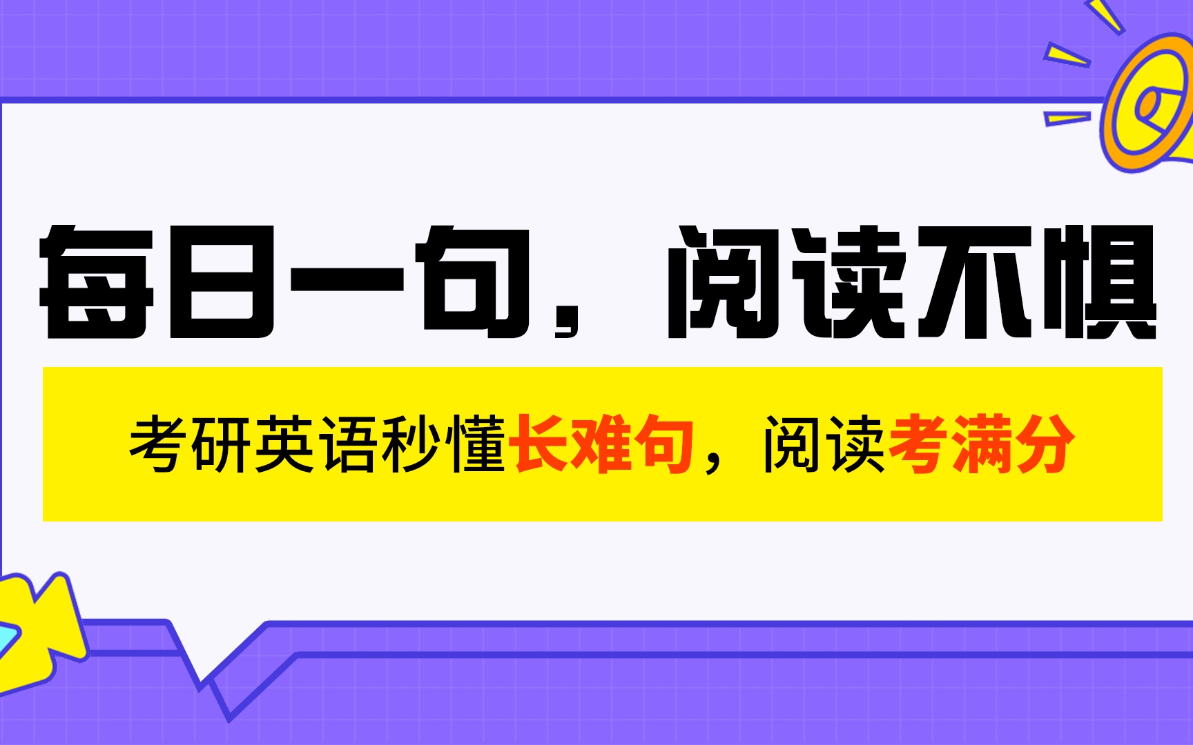 宋智鸣考研语法长难句 Day 1【简单句:定语/状语修饰】哔哩哔哩bilibili