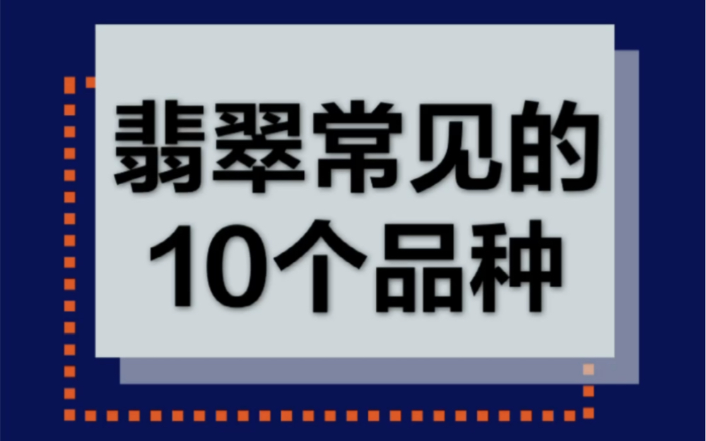 [图]要说玉文化，全世界没有哪个国家比得过中国。一分钟了解翡翠的10个常见品种