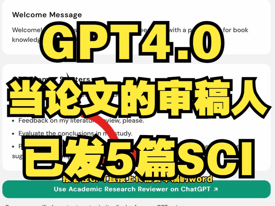 【GPT4.0搞学术】投稿前一定要试试这个小gpts,3分钟帮你审稿,给你的文章提建议!!哔哩哔哩bilibili