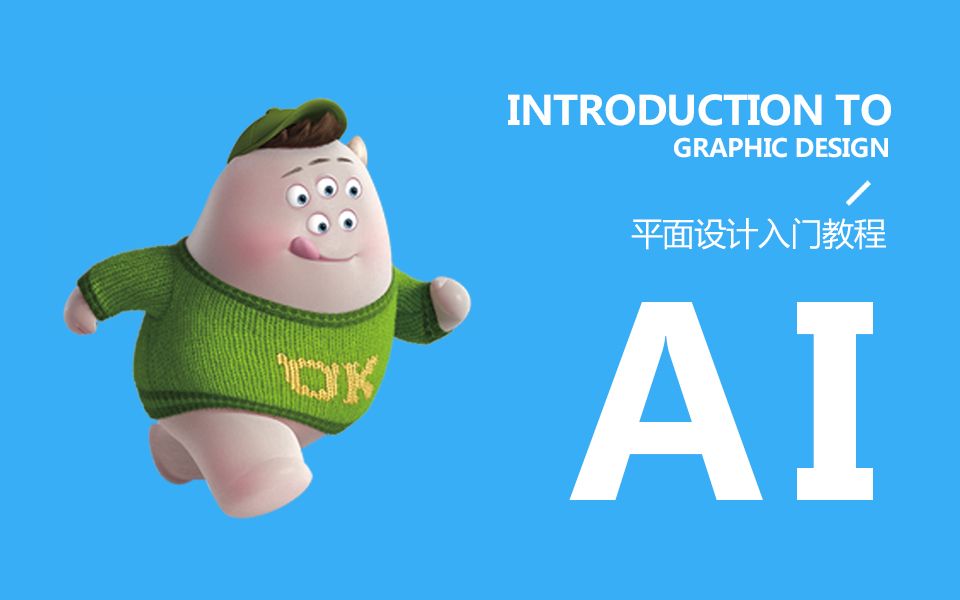 [图]【AI基础免费学习教程】AI教程Adobe Illustrator cs6 超级基础教程，新手入门系列(一天轻松搞定AI软件工具)