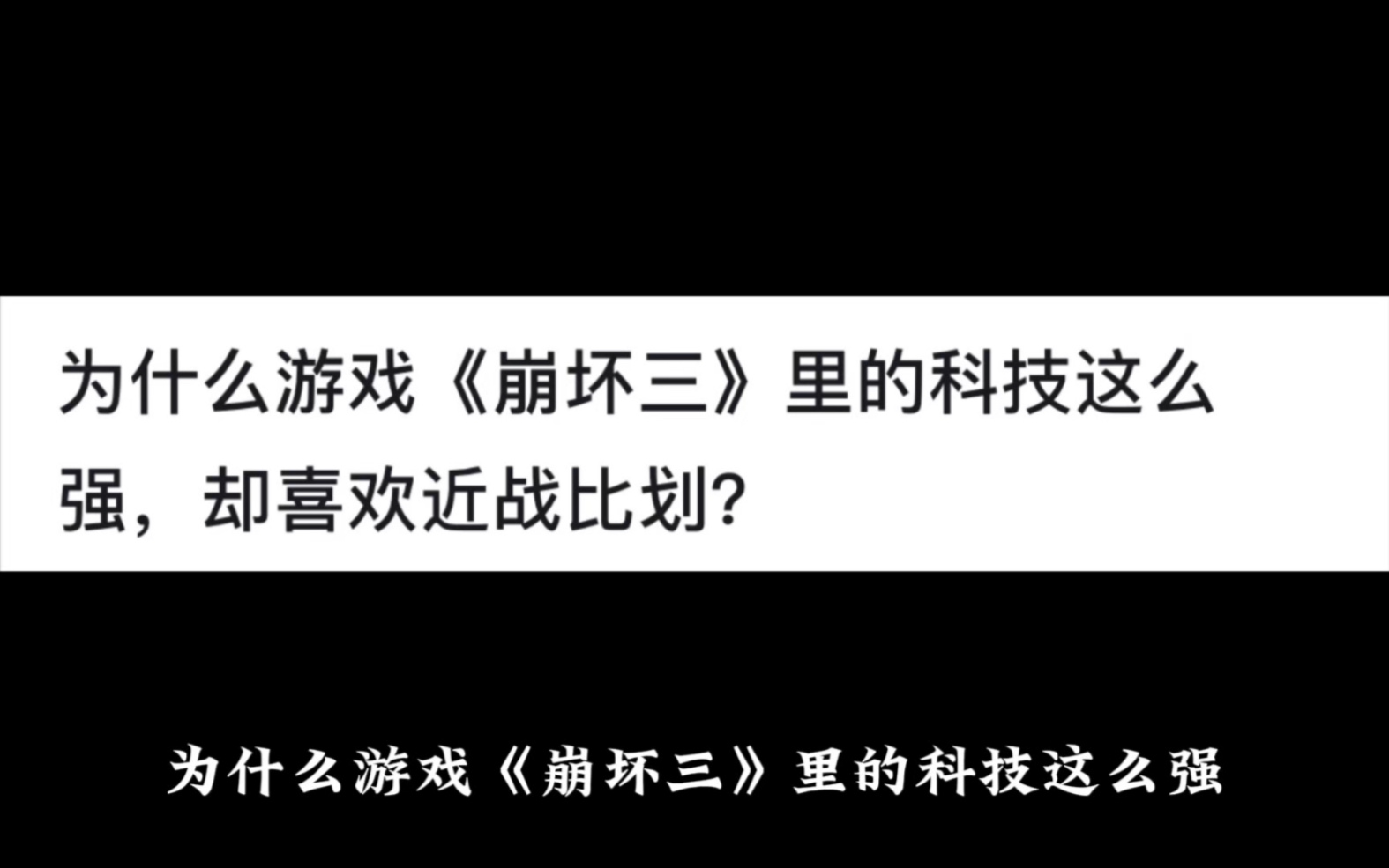 为什么游戏《崩坏三》里的科技这么强,却喜欢近战比划?网络游戏热门视频