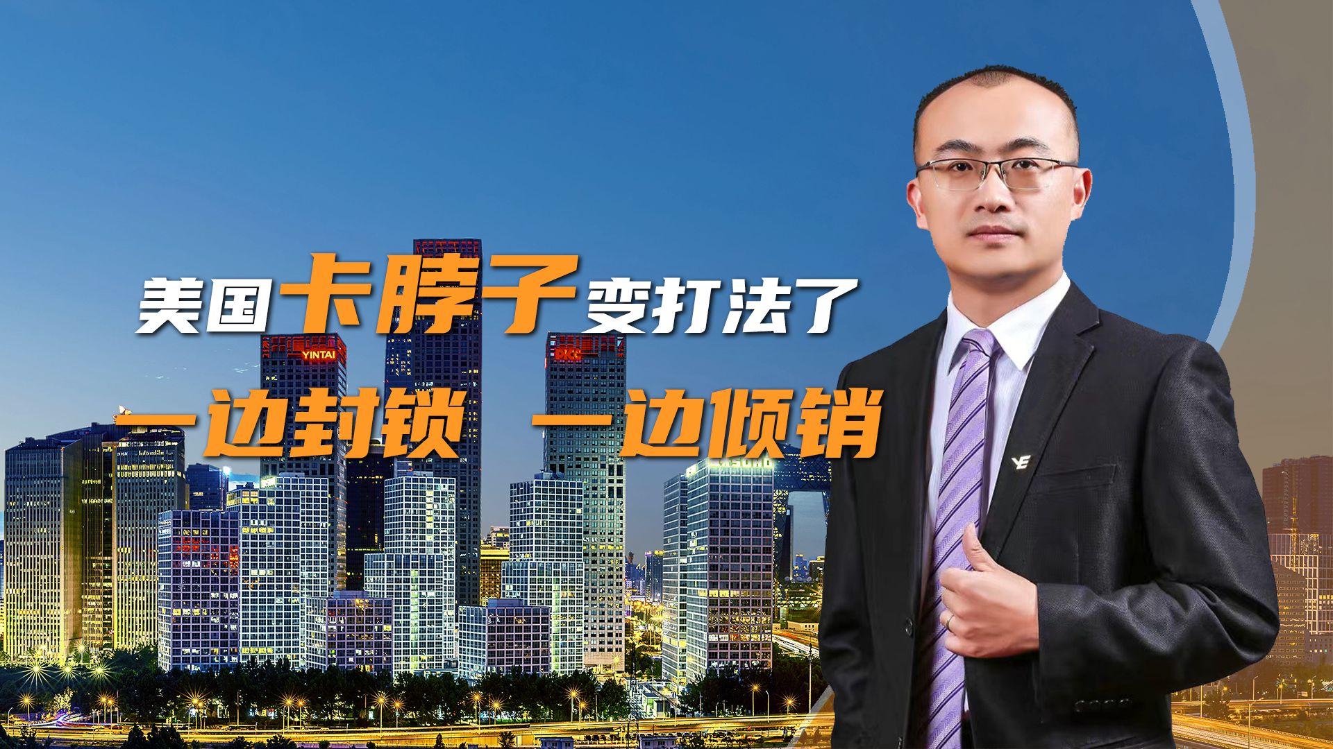 美国卡脖子变打法了, 一边封锁! 一边倾销!