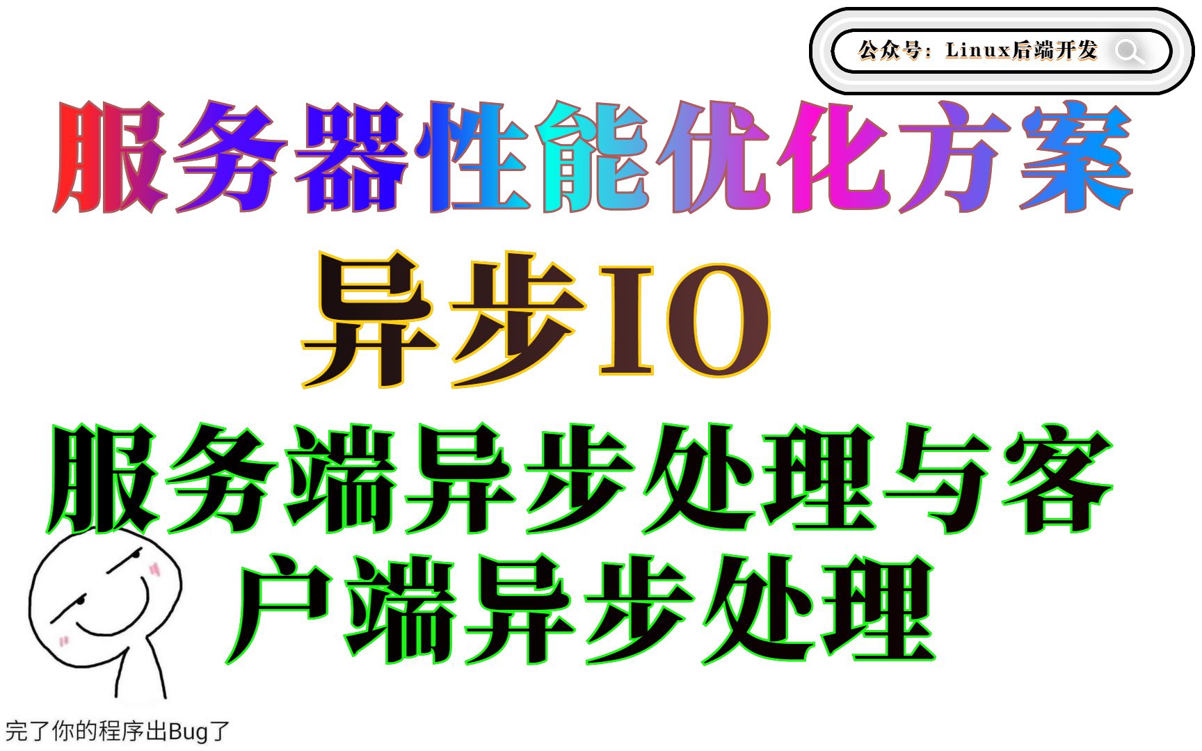 Linux服务器性能优化解决方案,异步IO、异步处理场景 | C/C++Linux后台开发哔哩哔哩bilibili