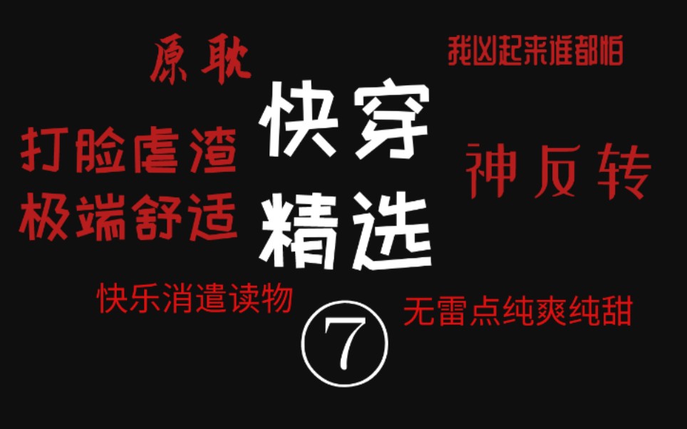 [图]【逸玹推文】无雷点纯爽纯甜日常消遣快穿推荐——快穿精选第七期