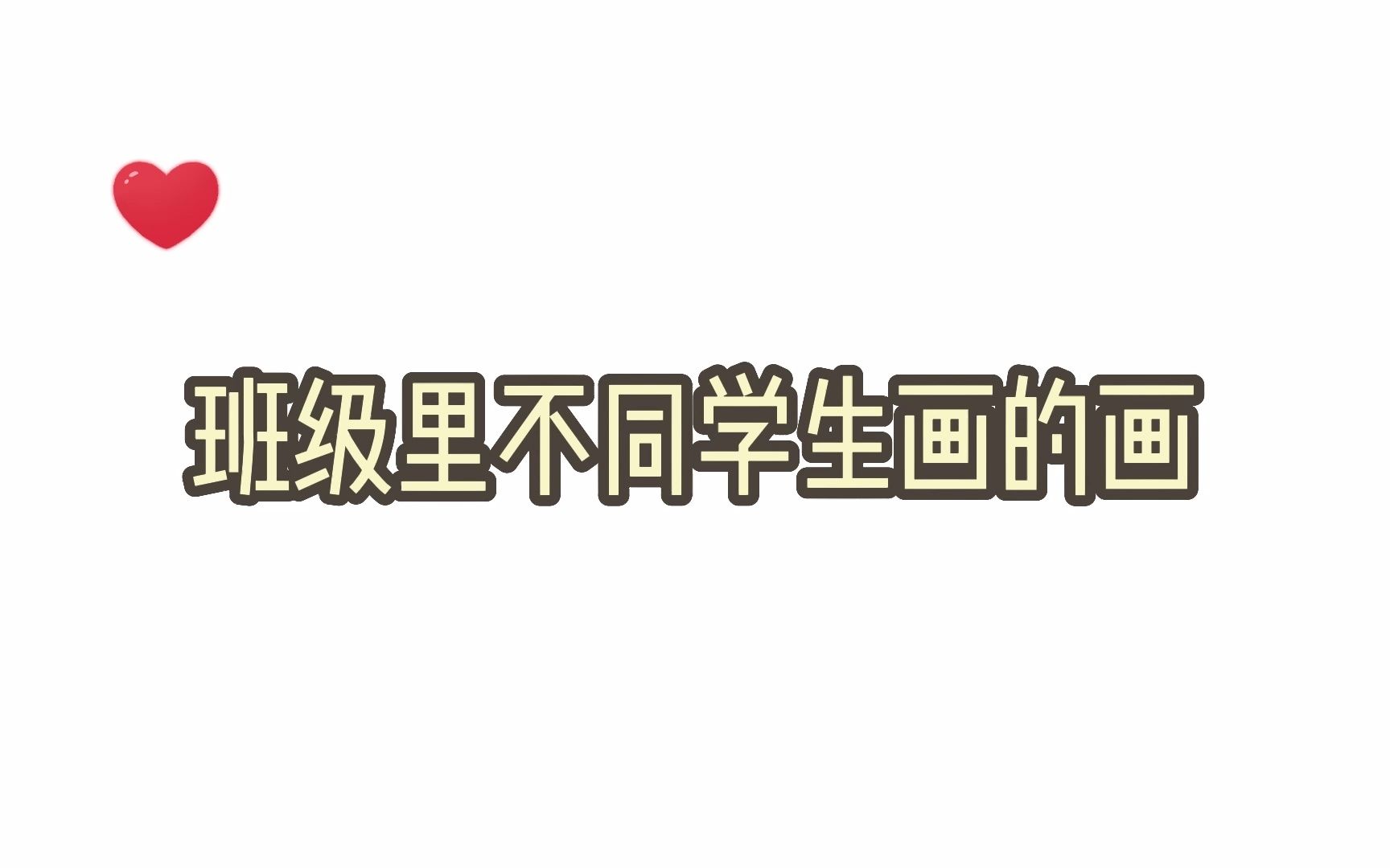 班级里不同学生画的画,小红画的卡通椰子树真是不错哔哩哔哩bilibili