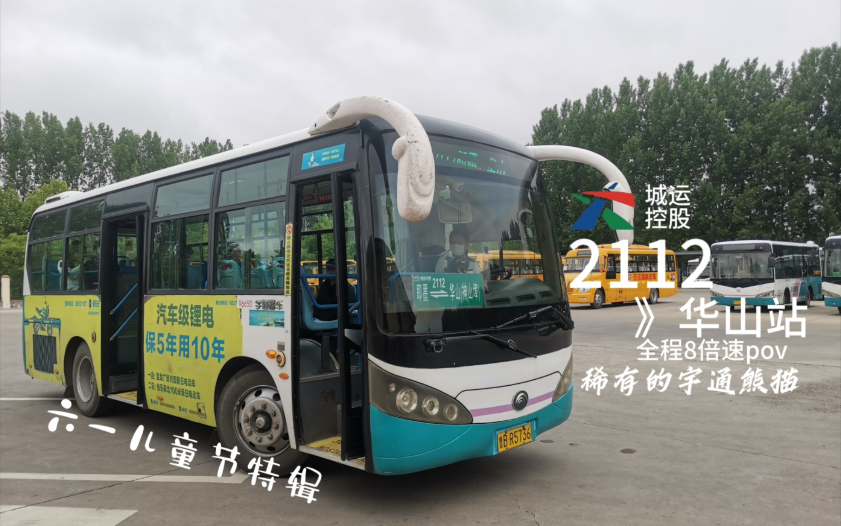 【pov126】【六一特辑】【稀有的宇通熊猫】青岛公交即墨112路(2112)