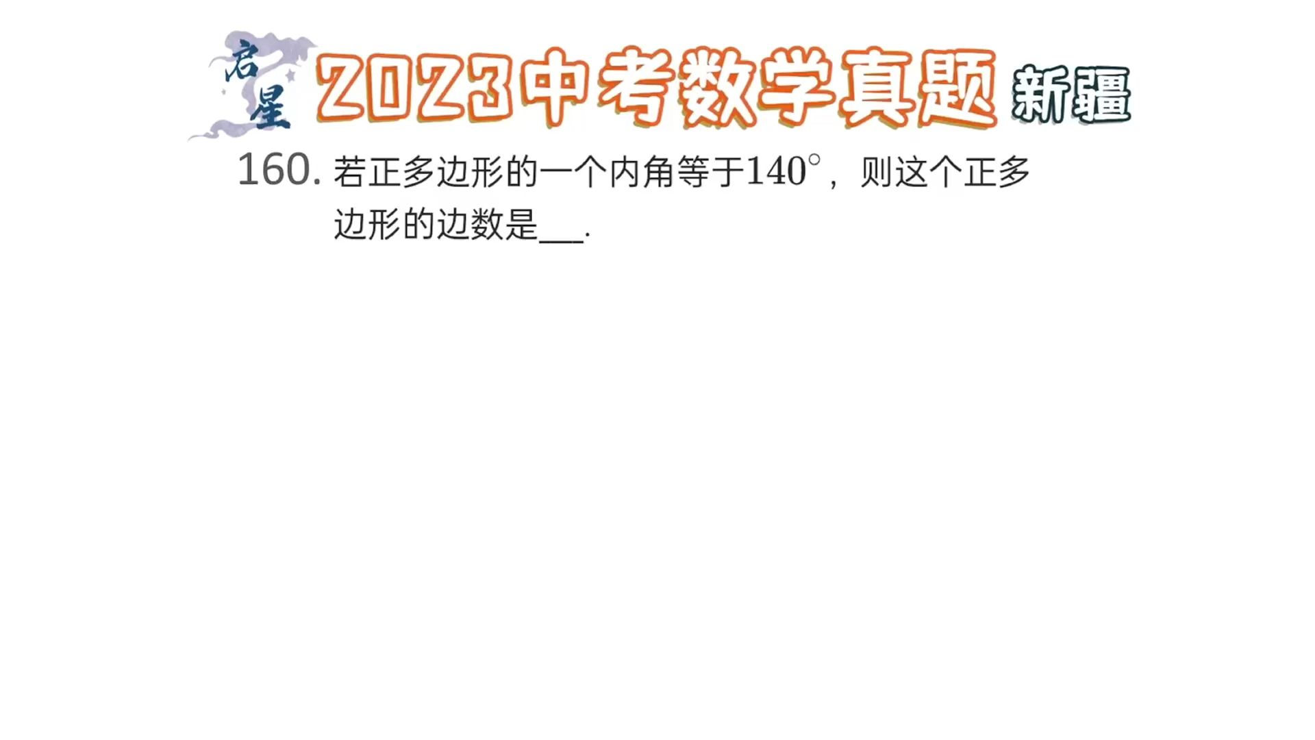 正多边形基础问题,记住正多边形基础公式直接使用求解!哔哩哔哩bilibili