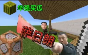 Download Video: 【玩梗指令】华强萨日朗！你劈我瓜是吧？minecraft指令视频