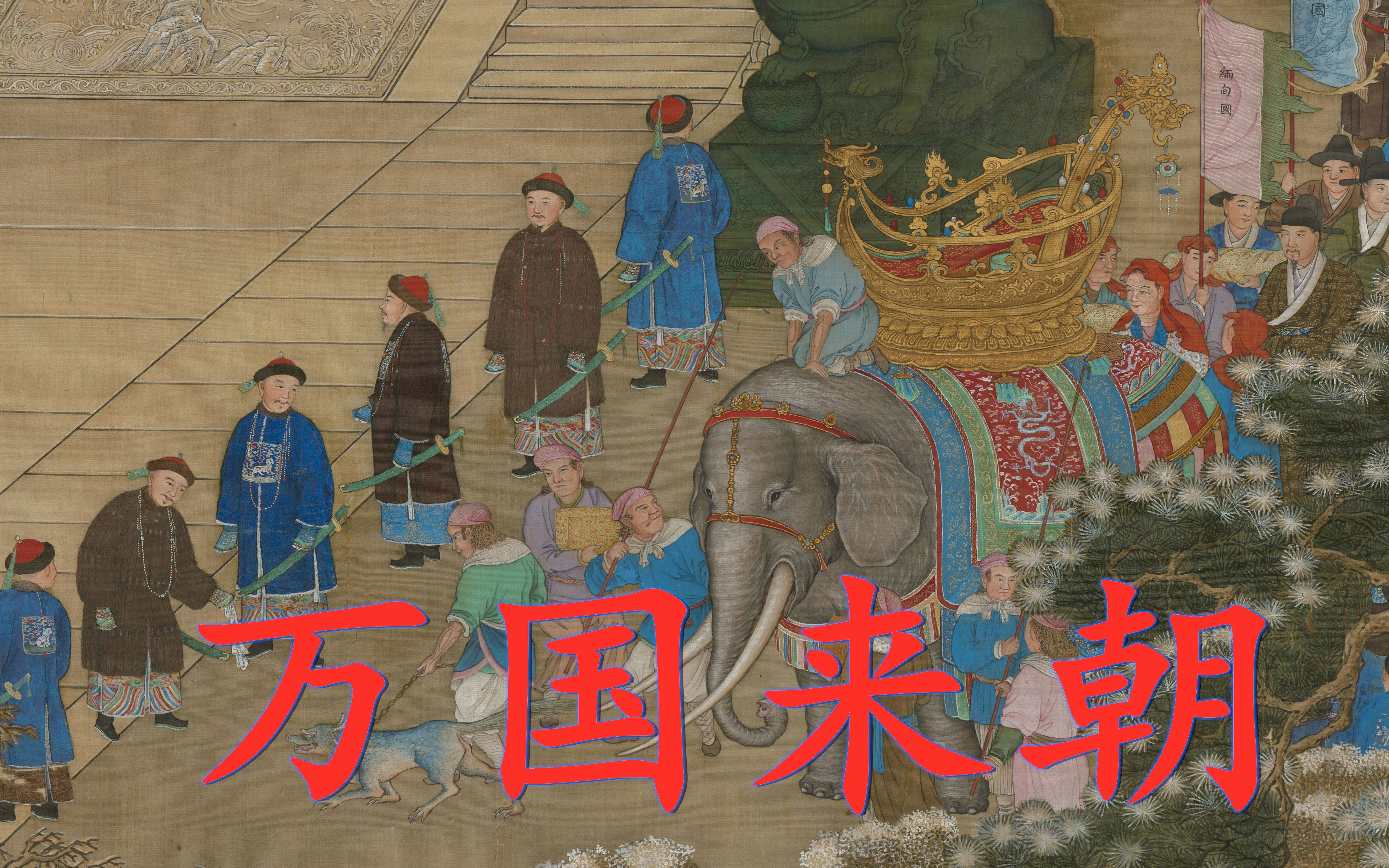 《万国来朝图》大清帝国,以统万邦,思密达