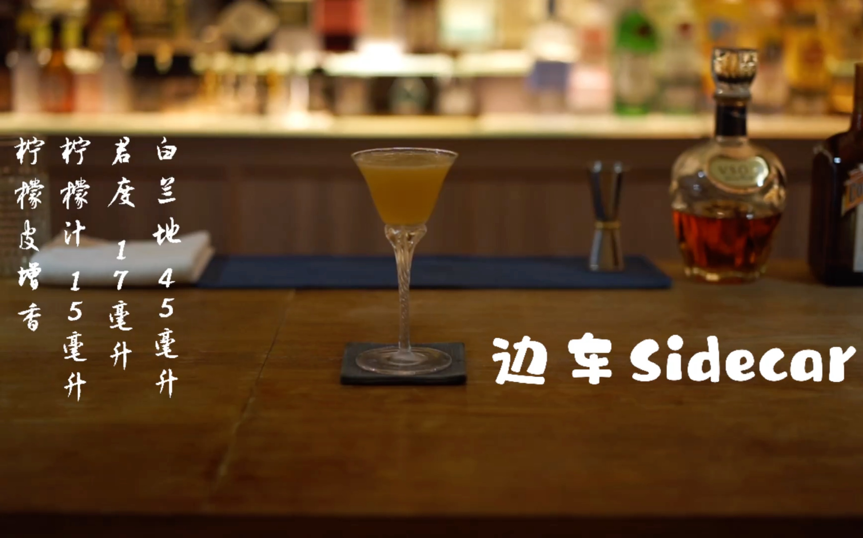 调酒|Sidecar浅尝慢酌杯中的世界|经典鸡尾酒哔哩哔哩bilibili