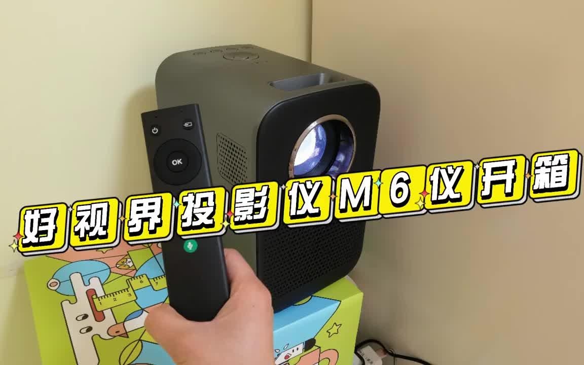 好视界投影仪M6开箱哔哩哔哩bilibili