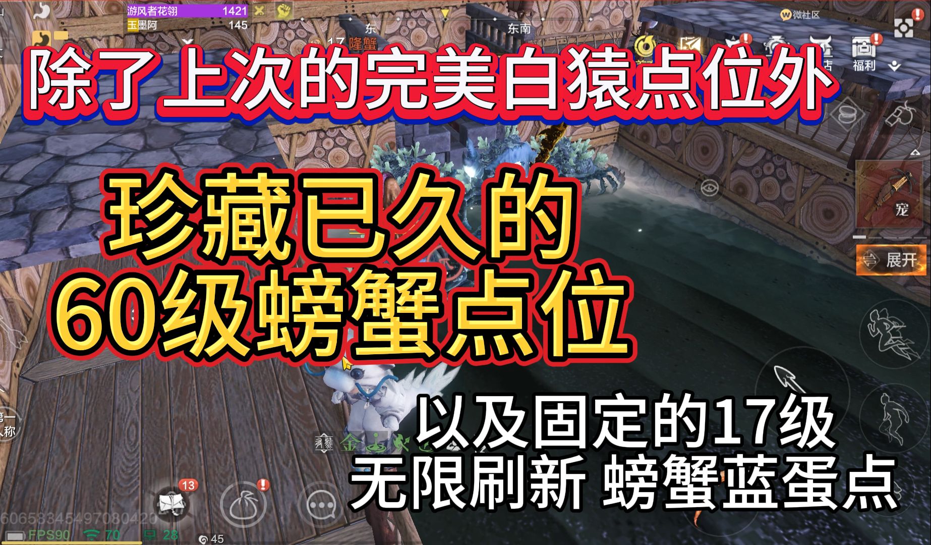 除了上次的完美白猿点位外 珍藏的60级螃蟹点位 以及固定的17级无限刷新螃蟹蓝蛋点位哔哩哔哩bilibili