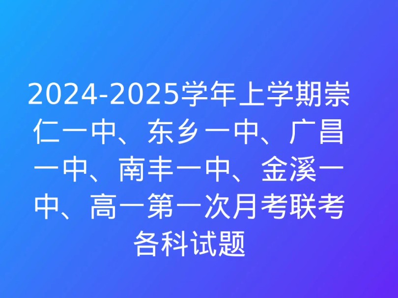 20242025学年上学期崇仁一中、东乡一中、广昌一中、南丰一中、金溪一中、高一第一次月考联考各科试题哔哩哔哩bilibili