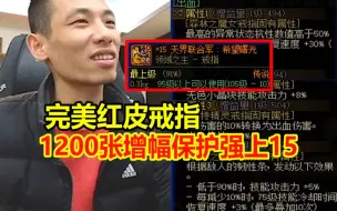 Скачать видео: 宝哥收下完美红皮戒指！1200张增幅保护强上15！这就是钞能力啊！