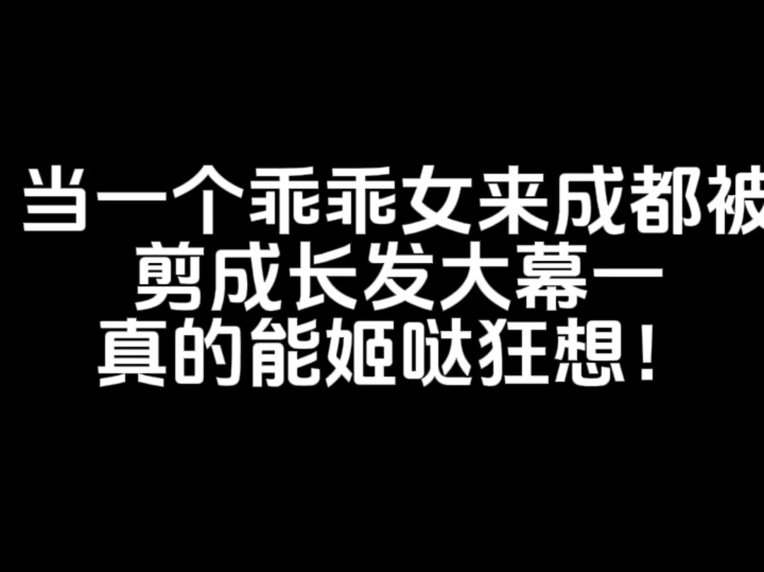 甜妹爆改大幕一!哔哩哔哩bilibili