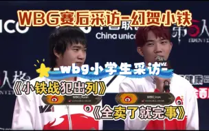 Download Video: 12.2WBG赛后采访｜幻贺小铁-wbg小学生采访《幻贺小铁全卖了》《小铁出列》