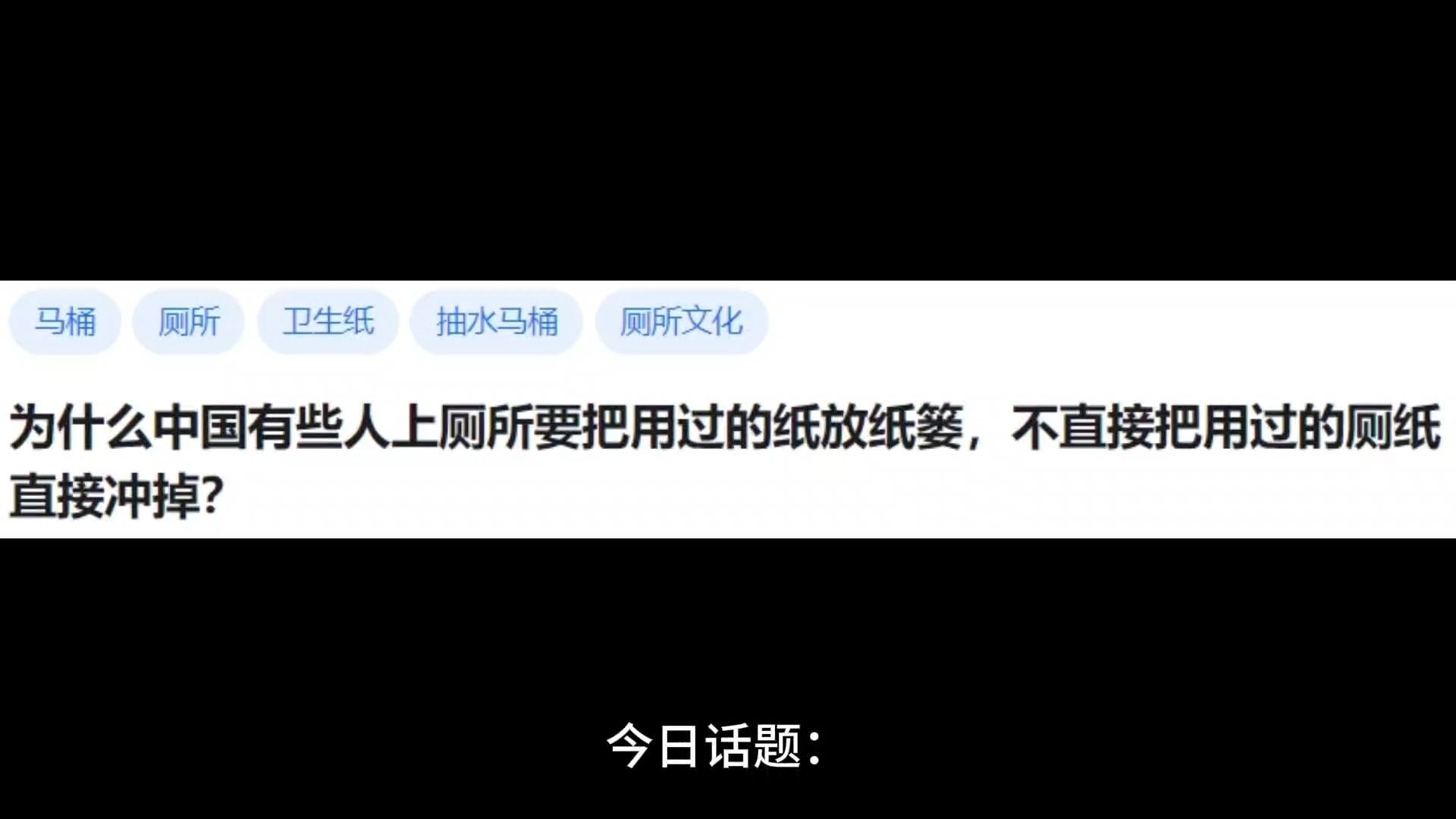 为什么中国有些人上厕所要把用过的纸放纸篓,不直接把用过的厕纸直接冲掉?哔哩哔哩bilibili