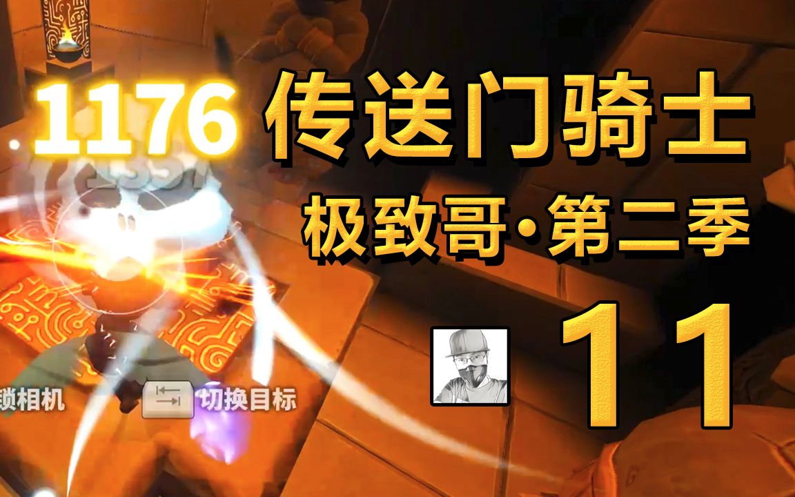 传送门骑士 第二季 11 能量水晶和高经验获取方式演示★极致哥