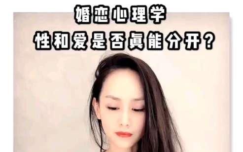 【心理/婚恋】性和爱是分开的吗生理学角度的爱情哔哩哔哩bilibili