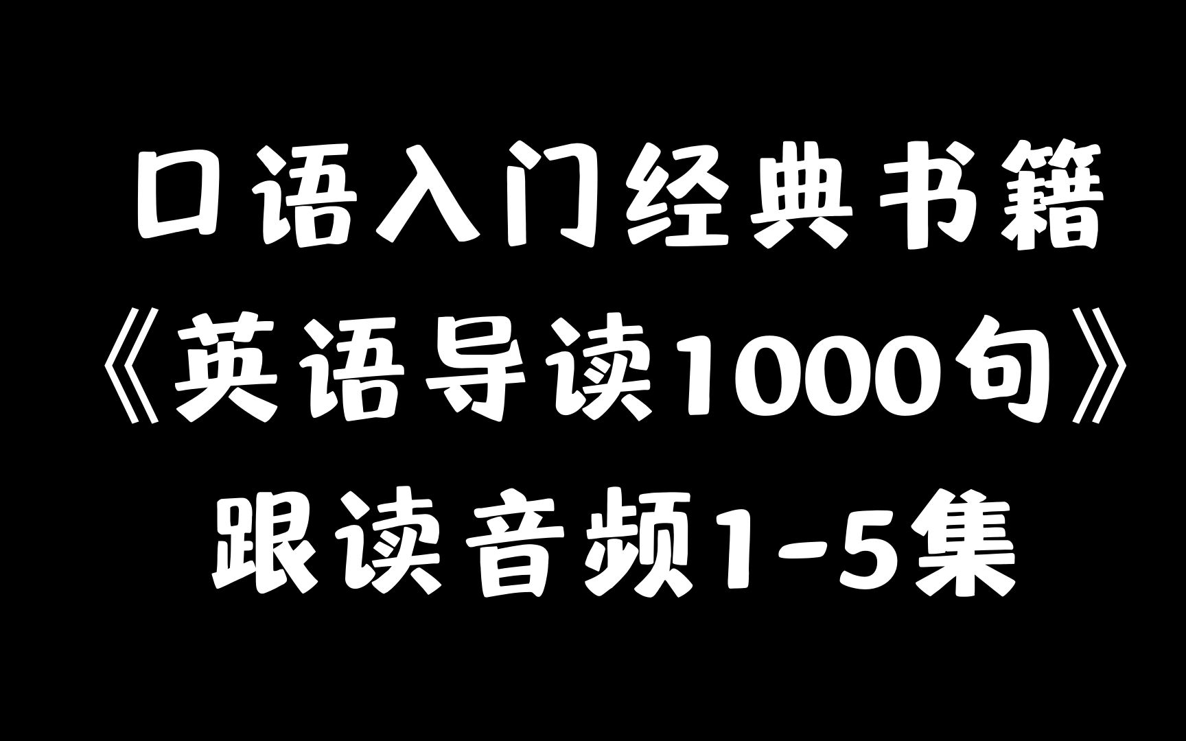 [图]【跟读音频合集1-5】英语会话 口语入门经典书籍 《英语导读1000句》