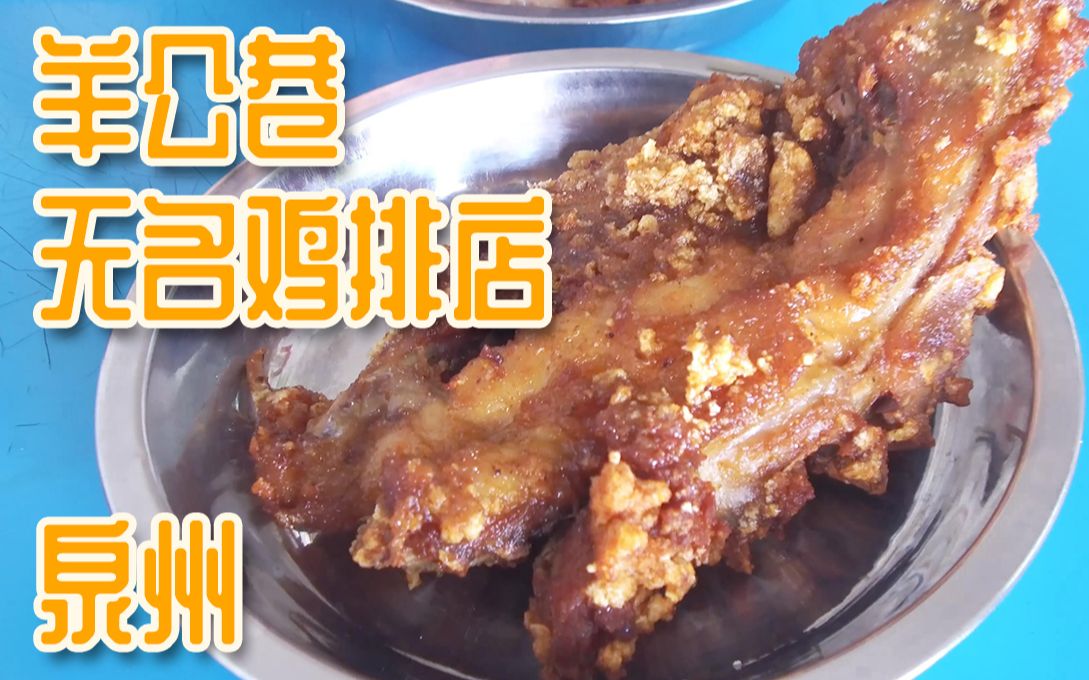 【泉州羊公巷无名鸡排店】鸡排 鸡腿肉 鸡胗|泉州市 鲤城区 羊公巷无名鸡排店|泉州 探店 美食|陈鱿鱿哔哩哔哩bilibili