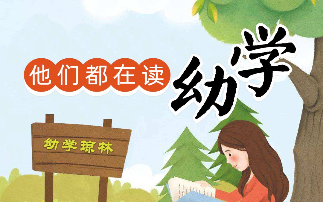 [图]致敬这些孩子们，他们在学《幼学琼林》