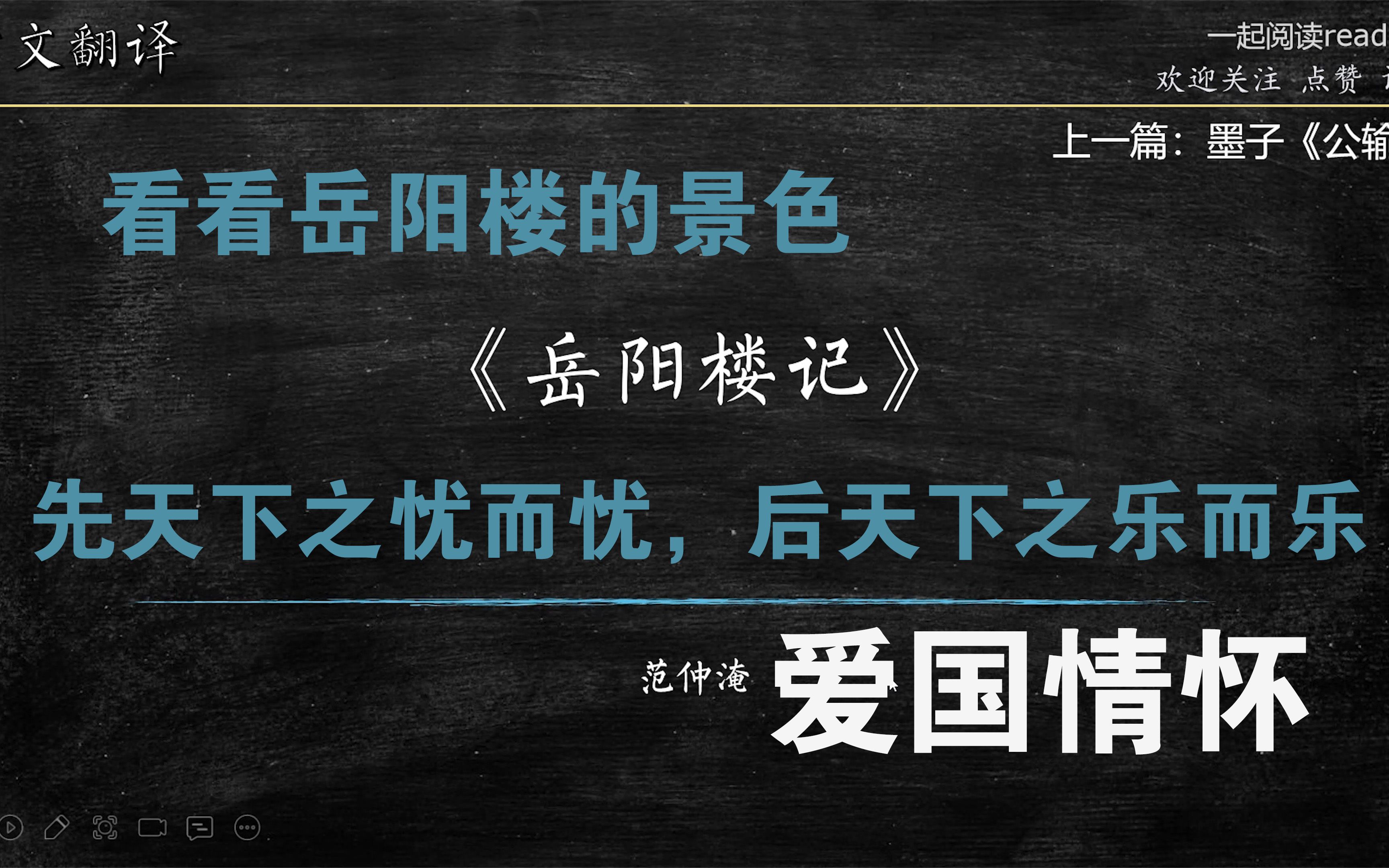 古文翻译(文言文讲解) 21 范仲淹《岳阳楼记》 先天下之忧而忧,后天下之乐而乐哔哩哔哩bilibili