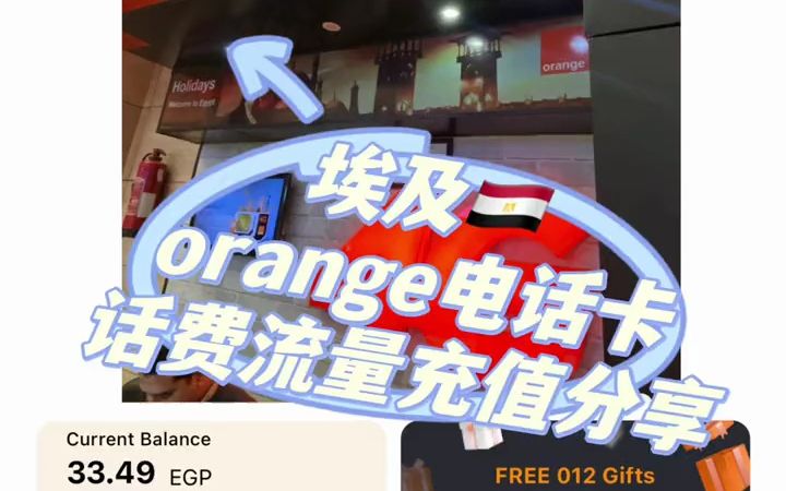 埃及orange怎么冲话费?怎么买流量?视频教程哔哩哔哩bilibili