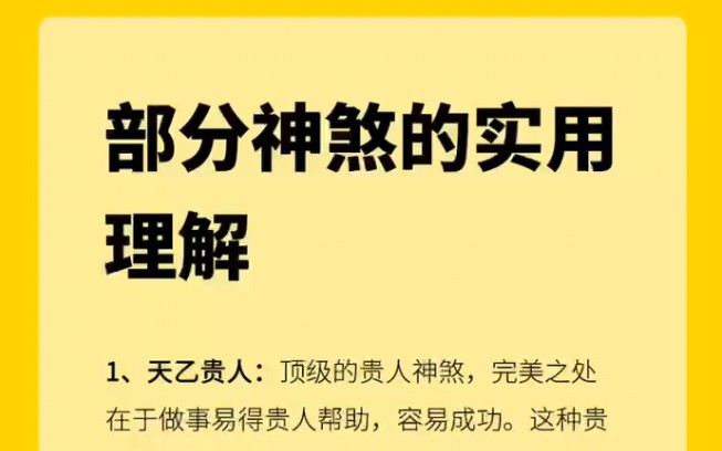 这些神煞该怎么理解?一次性讲明白哔哩哔哩bilibili