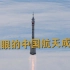 回首过去七十余年，那些耀眼的中国航天成就