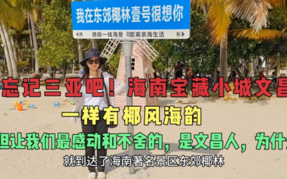 还在挤破头去三亚?海南宝藏小城文昌,美景人文完美交融值得体验哔哩哔哩bilibili