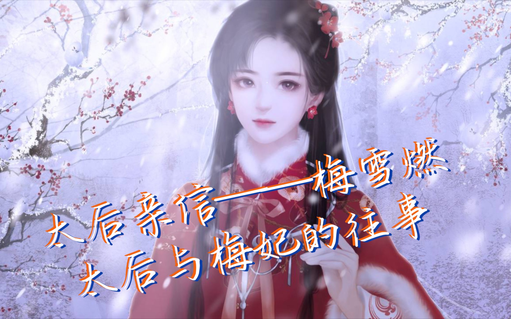 [图]【深宫曲】剧情妃太后亲信——梅雪燃。太后与梅妃的往事，感人的姐妹情