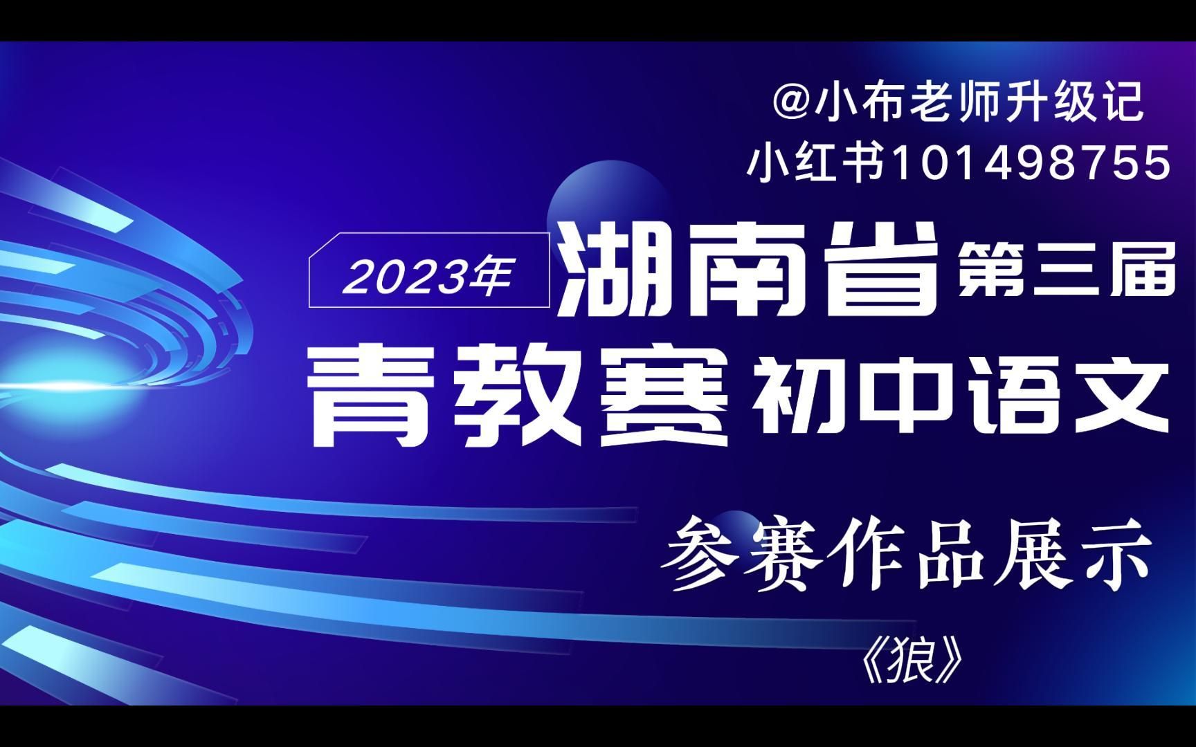 湖南省第三届青教赛初中语文《狼》哔哩哔哩bilibili