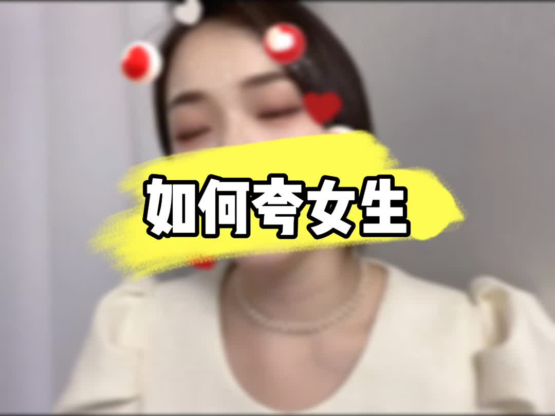 如何夸女生哔哩哔哩bilibili