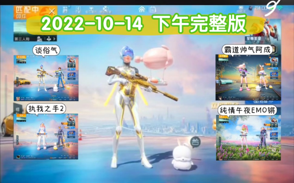 [图]【神之 2022-10-14 下午·完整版】钢枪+谈俗气+执我之手2+霸道帅气阿成+纯情午夜EMO锵+刷dy+唱歌+下班