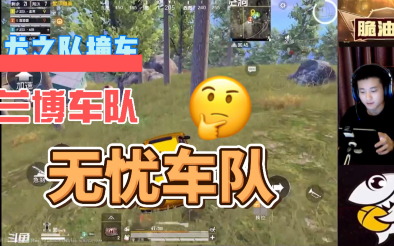 龙之队撞车兰博,无忧车队,激战防空洞山上!(三方视角)_和平精英