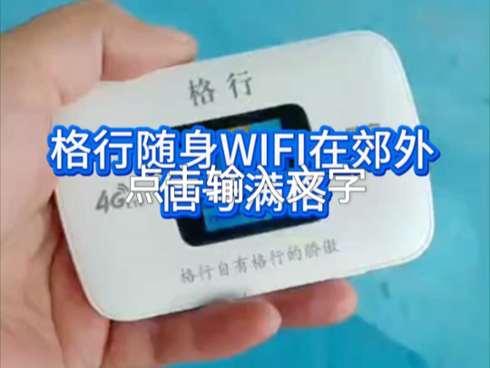 格行随身WIFI在郊外信号满格#格行随身wifi哔哩哔哩bilibili