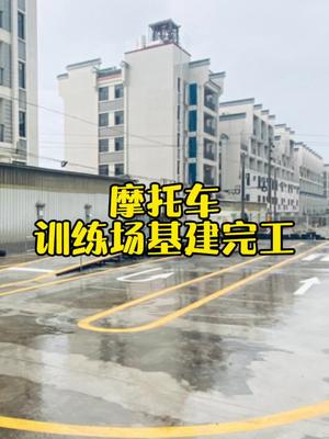 训练场基建终于完成了,完全按照普宁摩托车考场1:1建道哔哩哔哩bilibili