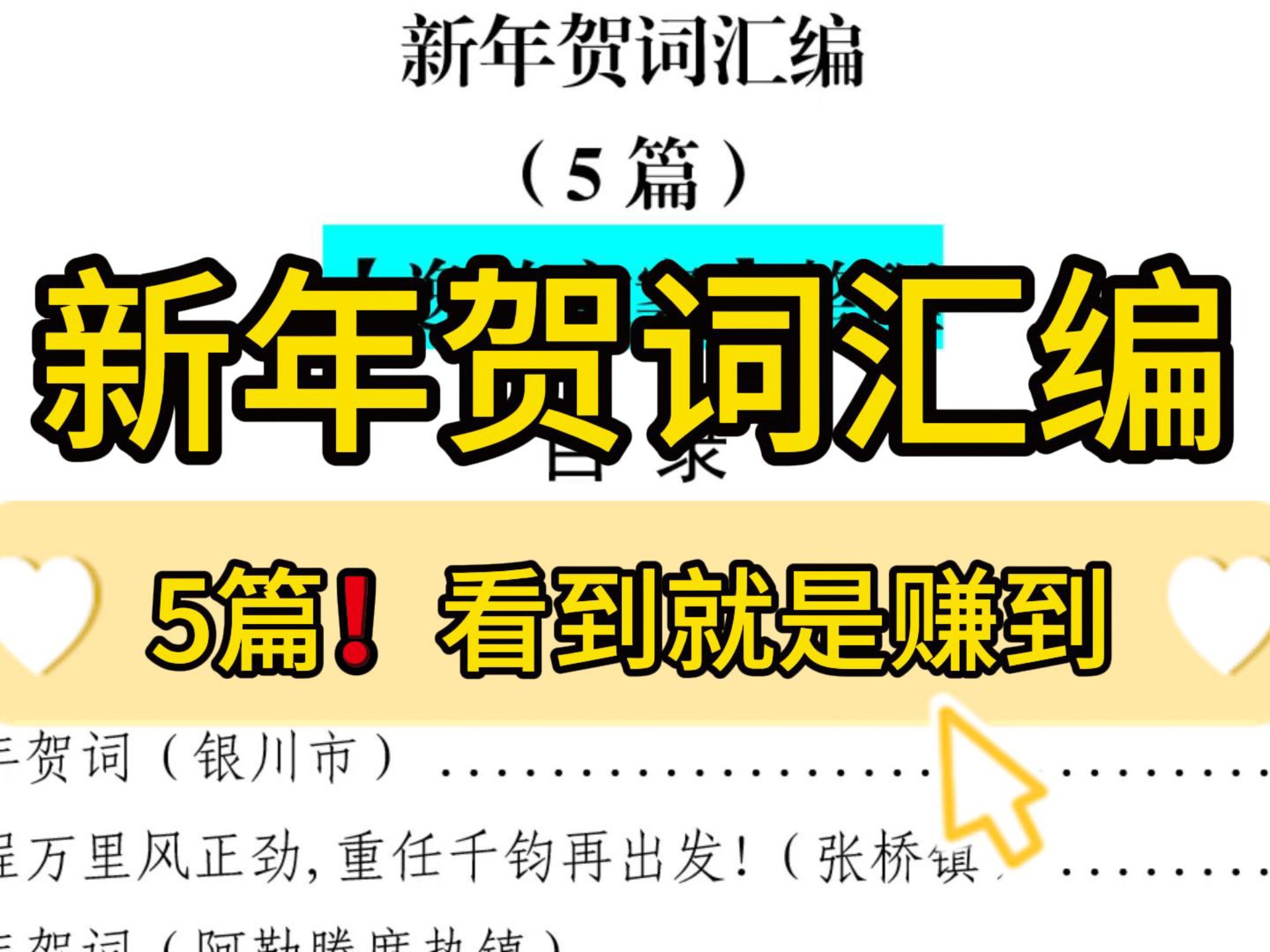 精选集萃❗5篇9300字新年贺词汇编,金句多多,篇篇高质量!职场办公室笔杆子公文写作事业单位体制内致辞新年贺词献词写作素材分享❗哔哩哔哩bilibili