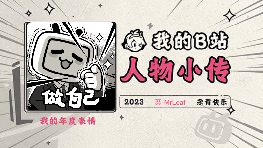 《2023人物小传ⷥ𖍲Leaf》哔哩哔哩bilibili