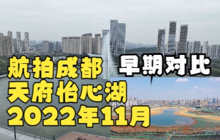 [图]【航拍成都】天府怡心湖2022年11月整体建设进度